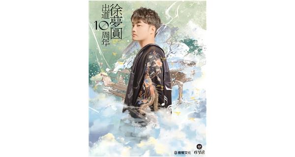 徐梦圆出道十周年：以电音为笔 绘国风新篇