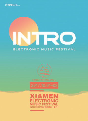 INTRO2017电子音乐盛会（厦门）